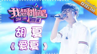 【单曲欣赏】《我想和你唱2》20170708 第11期:胡夏《爱夏》 Come Sing With Me S02EP.11【我是歌手官方频道】