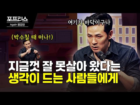 위기가 내 삶을 뒤흔들었을 때 꼭 들어야 할 이야기 | 김창옥교수명강연