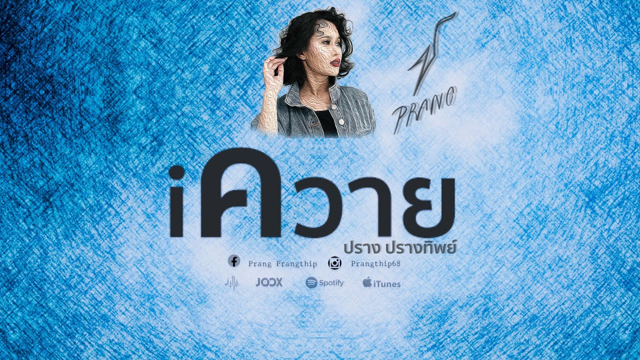 iควาย - ปราง ปรางทิพย์【Official Lyric Video】