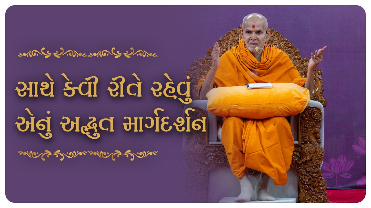 Sathe Kevi Rite Rahevu Enu Adbhut Margdarshan, Guruhari Ashirwad, 7 Feb 2026, Atladara, India