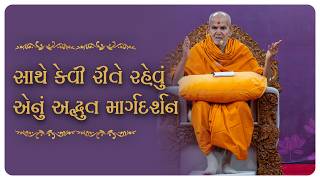 Sathe Kevi Rite Rahevu Enu Adbhut Margdarshan, Guruhari Ashirwad, 7 Fab 2026, Atladara, India