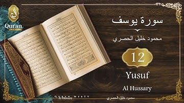 Sourate Yusuf Sheikh Mahmoud Khalil Al Hussary (012) - سورة يوسف محمود خليل الحصري