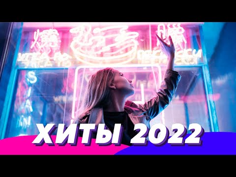 Хиты 2022 ⚡️ Ремиксы 2022 ❤️ Музыка 2022 Новинки 💯 Музыка в Машину 🚙 Популярные Песни 2022 😝