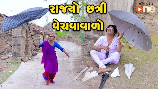 Rajyo Chhatri Vechavavalo  | Gujarati Comedy | One Media | 2022