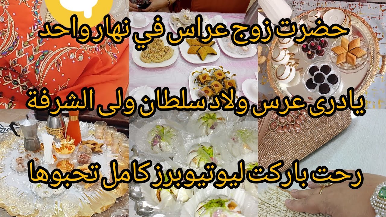 ديتكم معايا لعرس سلطاني وعرس شريفي نهار واحد/رحت باركت ليوتيوبرز كامل تحبوها@حكايات مريومة الباتنية 