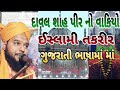 Story of amran dawal shah pir gujrati taqreer     hazratshakeelahmadqadri