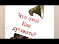 кто это? как думаете?