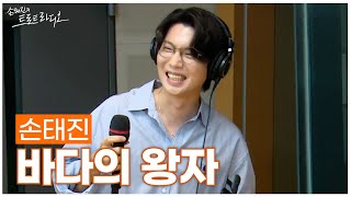 [LIVE] 손태진 - 바다의 왕자 | 손태진의 트로트라디오 | MBC 250702