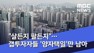 &quot;살든지 팔든지&quot;…갭투자자들 &#39;양자택일&#39;만 남아  (2020.01.16/뉴스…