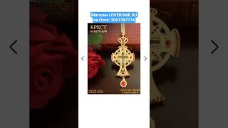 Где купить КРЕСТ НАПЕРСНЫЙ LOVEROME 12.5 х 5.5 см с финифтью, цепь 120 см, артикул Озон: 3001367774