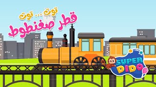 🚦 توت توت قطر صغنطوط 🚆 | اغاني اطفال بيبي | #سوبر_ديدو