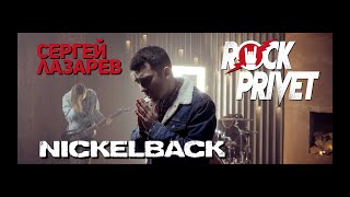 Сергей Лазарев / Nickelback - Так Красиво (Cover by ROCK PRIVET)