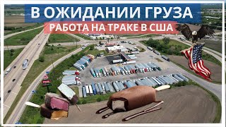 В ожидании груза. Работа на траке.