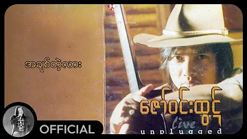 ဇော်ဝင်းထွဋ် - အချစ်တဲ့လား (Lyric Video)