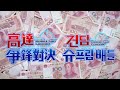 【爭鋒對決】陰間對決特別篇 - 三大提示改善遊戲體驗