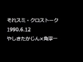 それスミ・クロストーク 1990 6 12 やしきたかじん×角淳一