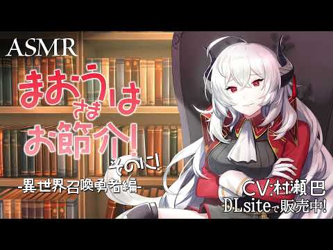 【ASMR】魔王さまはお節介！-異世界召喚 勇者編-そのに！【魔王様に看病されるボイス/ポーション耳かき/丁寧に綿棒耳かき/両耳同時に梵天耳かき(繭玉)】