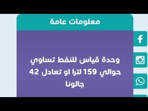 وحدة قياس للنفط تساوي 159 لترا أو تعادل 42 جالونا Youtube