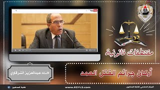 فيديو للأستاذ عبدالعزيز الشرقاوي يشرح فيه أركان جرائم القتل العمد