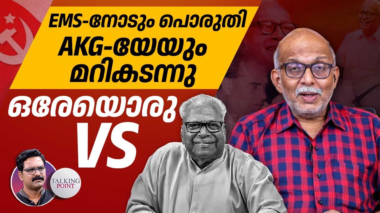 EMS-നോടും പൊരുതി, AKG-യേയും മറികടന്നു; ഒരേയൊരു VS | VS Achuthanandan | CPM | Adv. A Jayashankar