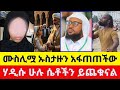 የሙስሊሟ እና ኡስታዙ ዱላ ቀረሽ ክርክር ሙስሊም ወንድ ከባሪያው ጋር ሴ ስ ማድረግ ይፈቀዳል ሴት ልጅ የወንድ እቃ ናት የሙስሊሟ እና ኡስታዙ ዱላ ቀረሽ ክርክር ሙስሊም ወንድ ከባሪያው ጋር ሴ ስ ማድረግ ይፈቀዳል ሴት ልጅ የወንድ እቃ ናት