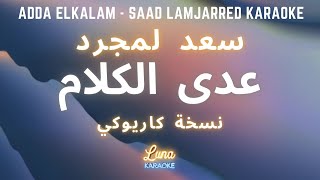 سعد لمجرد - عدى الكلام (كاريوكي عربي) Adda Elkalam - Saad Lamjarred Arabic Karaoke with English