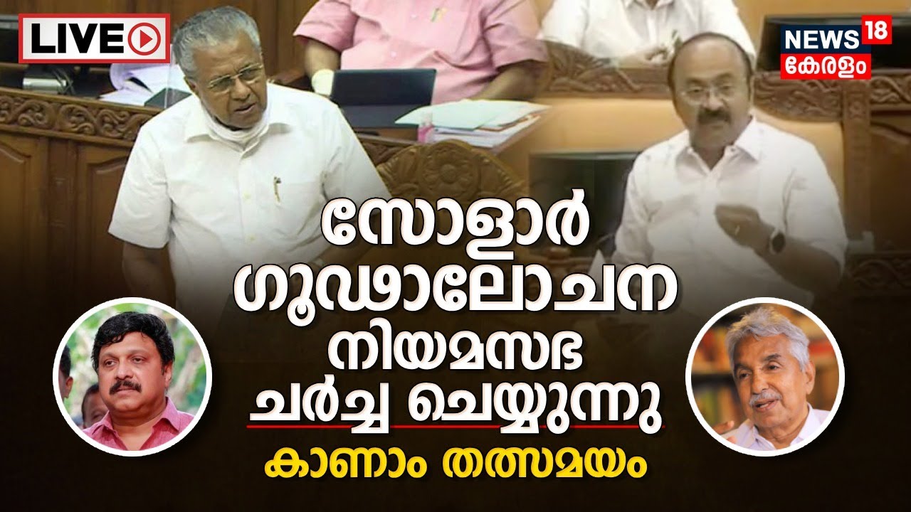 Kerala Assembly 2023 LIVE | Solar Scam Case | Pinarayi Vijayan | AN Shamseer | Chandy Oommen |News18