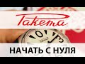 Часы "Ракета". "Начать с нуля"