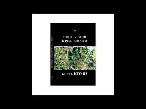 Lee - Инструкция к реальности. Книга 1. Кто я. Главы 5-6