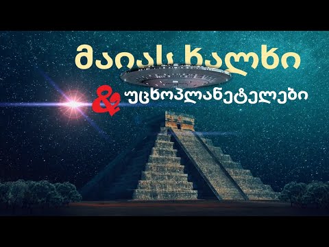 მაიას ხალხი და უცხოპლანეტელები