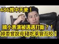 國小表演因邁邁駕到突被卡掉！家長氣炸！過了5天才有媒體報！穿越時空打臉！綠委曾說吃萊克多巴氨母豬會互咬人畜共通！20201219