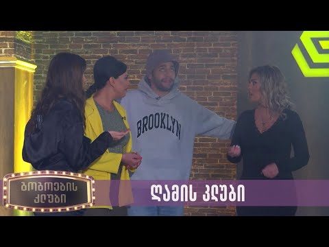 ღამის კლუბი | გოგოების კლუბი