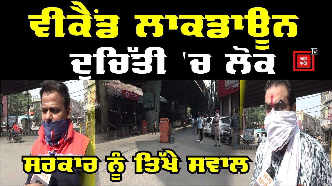 Weekend Lockdown ਨੂੰ ਲੈ ਕੇ ਵੇਖੋ Ludhiana ਦੇ ਤਾਜ਼ਾ ਹਾਲਾਤ