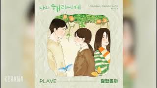 PLAVE(플레이브) - 달랐을까 (What If) (나의 해리에게 OST) Dear Harry OST / ENG Lyrics
