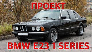 Проект бмв e23. 1 серия. rkbg 2020