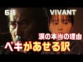 【VIVANT ドラマ考察＃9】6話 太田は何故乃木が訓練を受けてるとわかったのか。ノゴーン・ベキがあせっている理由が最終回に繋がる伏線。