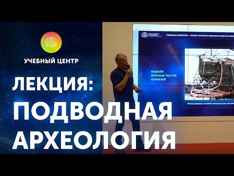 Роман Прохоров. Лекция "Подводная археология"