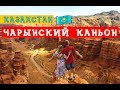 ЧАРЫНСКИЙ КАНЬОН - чудо природы в Казахстане!
