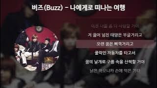 버즈(Buzz) - 나에게로 떠나는 여행 [가사/Lyrics]