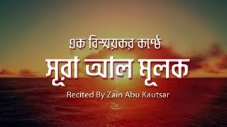 Zain abu kautsar এর অসাধারণ কন্ঠে সূরা আল মূলক তেলোয়াত, যা শুনলে কলিজা ঠান্ডা হয়ে যায়