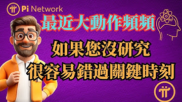 Pi Network 最近大動作頻頻：如果您沒研究，很容易錯過很多關鍵時刻，網域「數位黃金」拍賣啟動，映射遷移策略大揭秘，錢包Pro版升級將帶來哪些顛覆性功能？