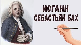 Иоганн Себастьян Бах биография. Краткая биография. Великий музыкант и композитор.