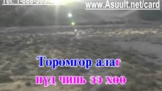 Karaoke Amin nuden   Амин нүдэн   Монгол дууны Караоке