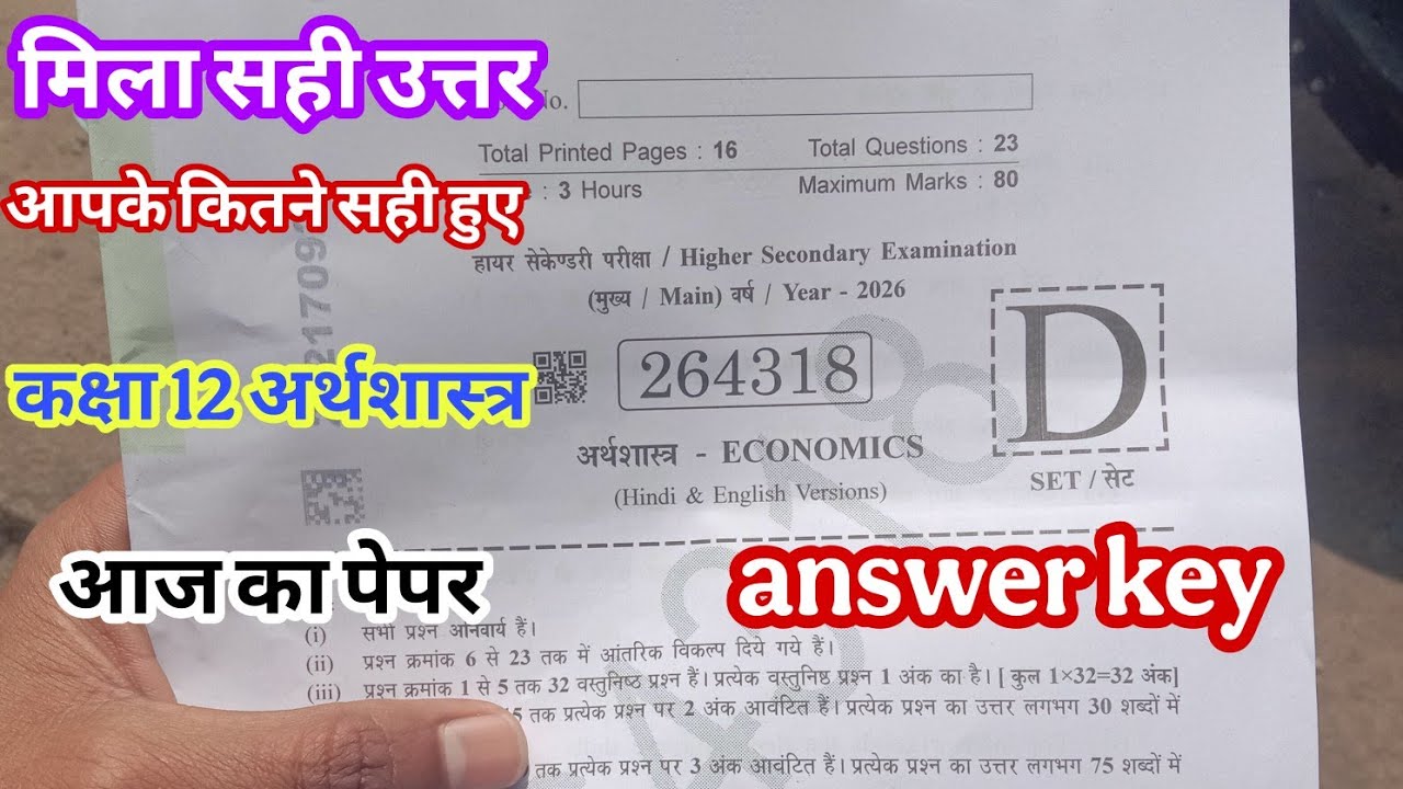 मिला लो आज का पेपर कक्षा 12 अर्थशास्त्र वार्षिक परीक्षा 2025 26 ll aaj ka paper class 12th economics