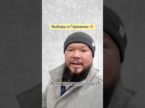 Выборы в Германии, а вы проголосовали? #выборы #бородатаягермания 