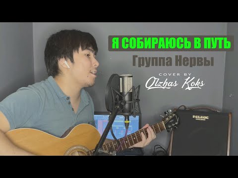 Я собираюсь в путь - Нервы, Премьера , 2021 (Cover by Olzhas Koks) (кавер на гитаре /текст/ аккорды)