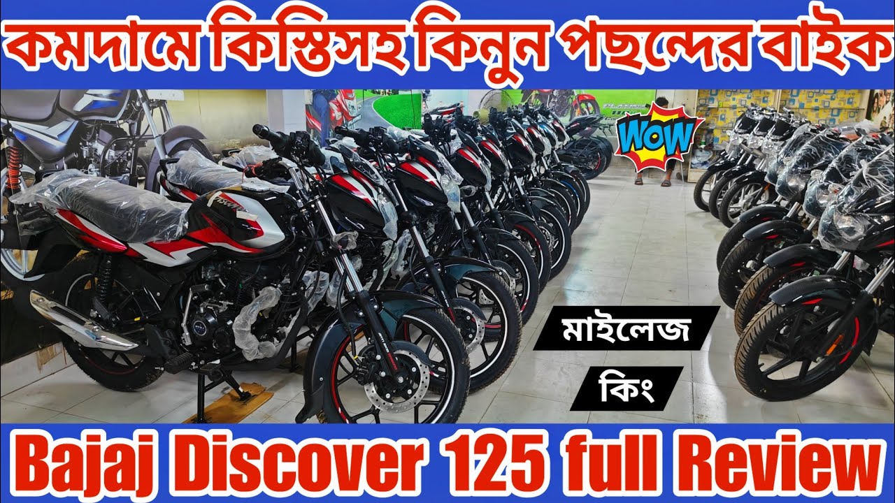 কমদামে কিস্তিসহ কিনুন পছন্দের বাইক 🏍️ Bajaj Discover 125 full review |Bajaj discover 125 price in bd