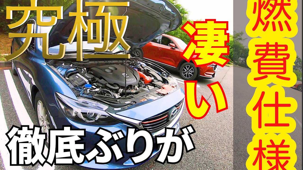 燃費特別仕様車 世界で１台だけの マツダ アテンザオーナー様レポート 実用性を犠牲にせず 軽量化エネルギー効率を徹底追求 驚きの１台に密着撮影 素直に興味深かったです 空力向上術炸裂in長野オフ Youtube