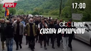 Երթը շարունակվում է .ուղիղ