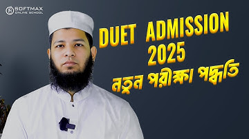 DUET Admission 2025 ভর্তি পরীক্ষার নতুন পদ্ধতি | DUET Admission Syllabus